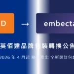 Embecta 英佰達品牌包裝轉換公告:2026 年 4 月起陸續更新(前 BD 糖尿病護理事業部)